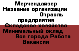 Мерчендайзер › Название организации ­ Team PRO 24 › Отрасль предприятия ­ Складское хозяйство › Минимальный оклад ­ 30 000 - Все города Работа » Вакансии   